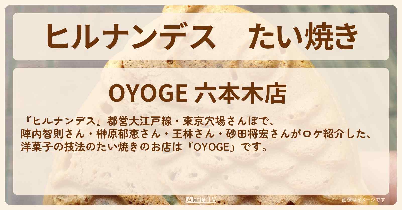 たい焼き　洋菓子の技法『OYOGE』都営大江戸線で東京穴場さんぽのお店情報