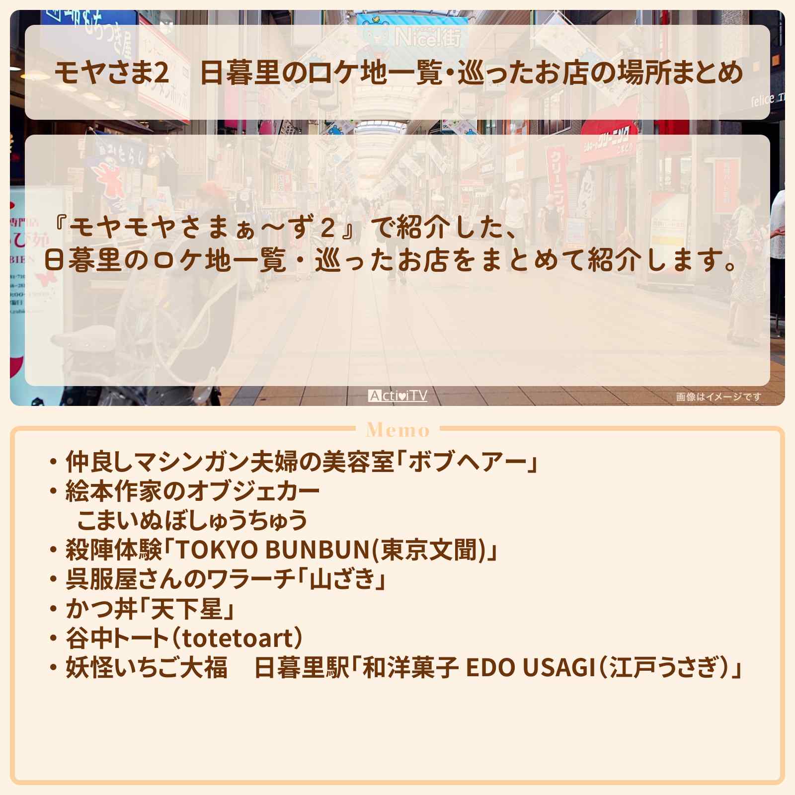 【モヤさま2】日暮里のロケ地一覧・巡ったお店の場所まとめ〔モヤモヤさまぁ〜ず2〕