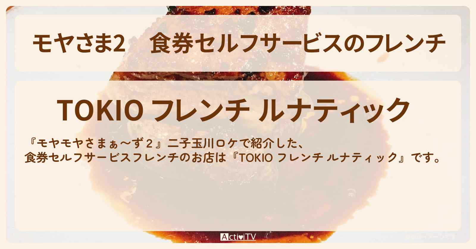 【モヤさま2】食券セルフサービスのフレンチ『TOKIO フレンチ ルナティック』二子玉川のお店・ロケ地〔モヤモヤさまぁ〜ず2〕