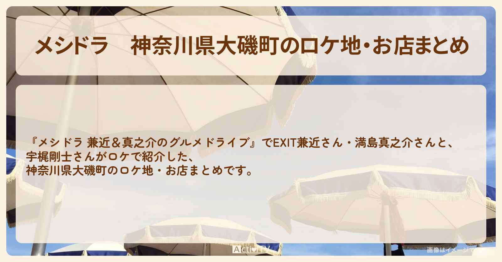 神奈川県大磯町のロケ地・お店まとめ〔EXIT兼近・満島真之介・宇梶剛士〕