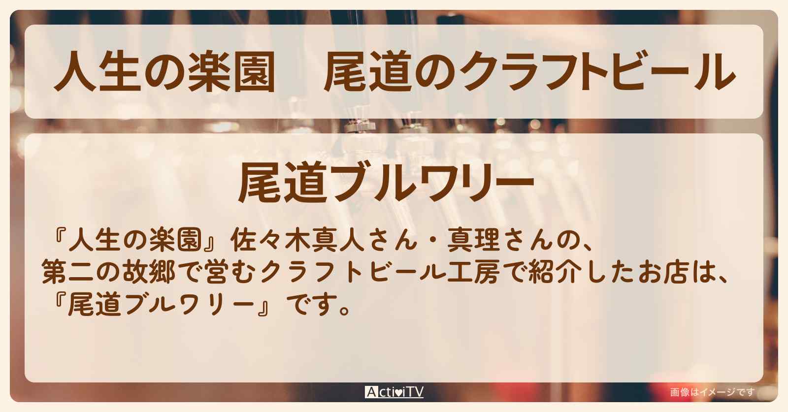 尾道のクラフトビール『尾道ブルワリー』のお店情報