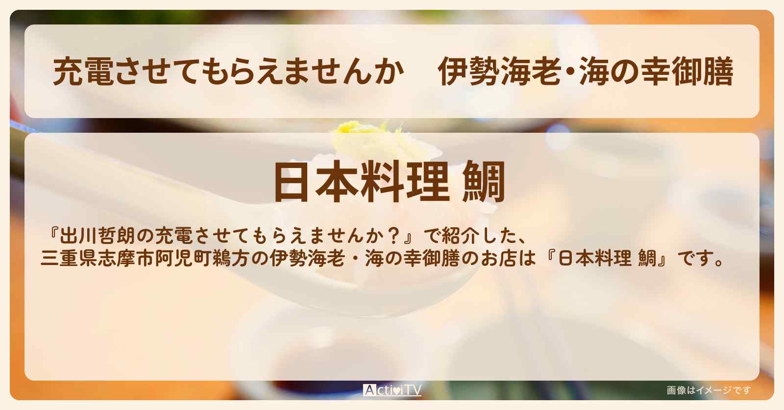 【充電させてもらえませんか】伊勢海老・海の幸御膳『日本料理 鯛』三重県志摩・鵜方のお店の場所〔おいでやす小田〕