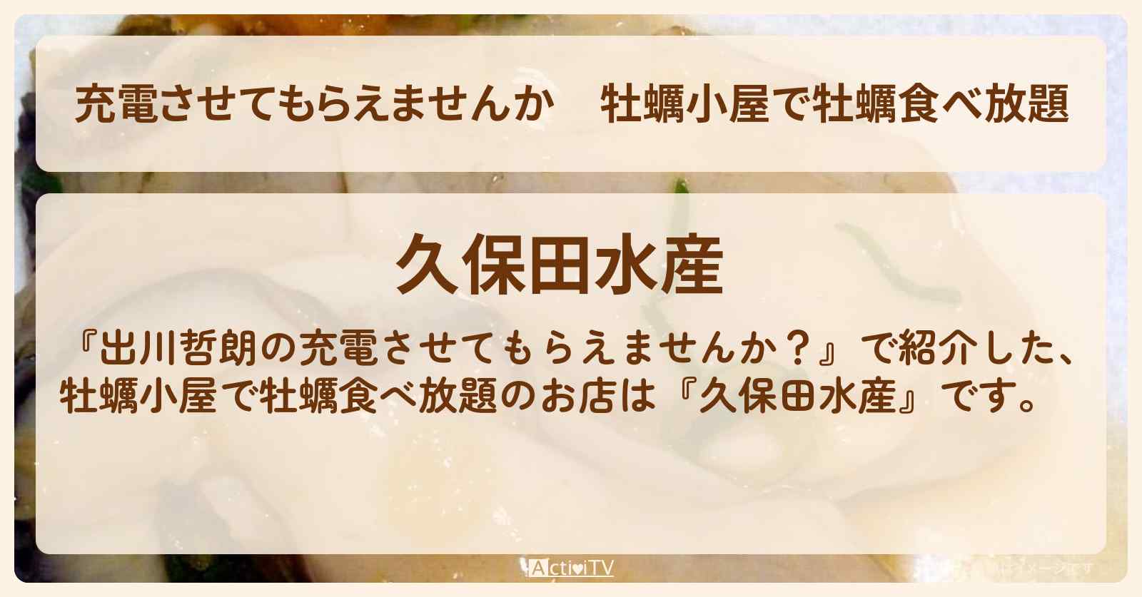 【充電させてもらえませんか】牡蠣小屋で牡蠣食べ放題『久保田水産（三重県鳥羽市）』のお店の場所〔おいでやす小田〕