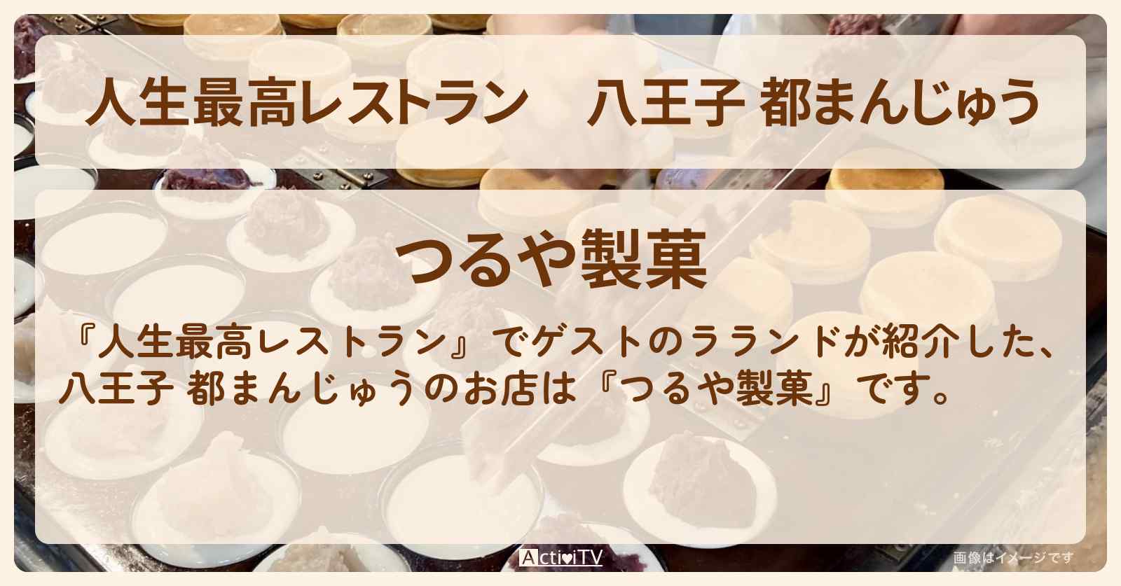 八王子 都まんじゅう　ラランド『つるや製菓』のお店の場所