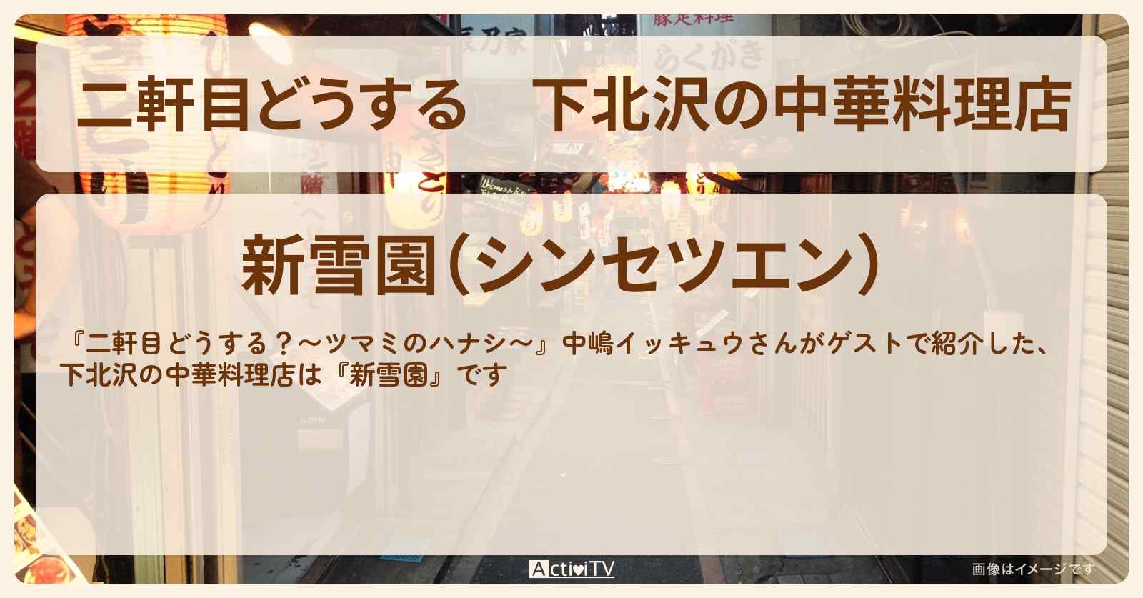 【二軒目どうする】下北沢の中華料理店　中嶋イッキュウ『新雪園』のお店の場所〔ツマミのハナシ〕