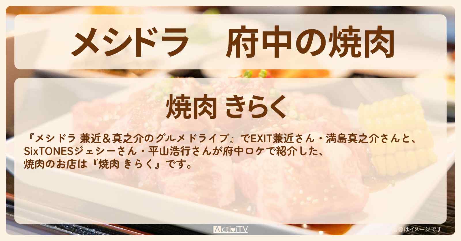 府中の焼肉『焼肉 きらく』のお店情報〔EXIT兼近・満島真之介・SixTONES・ジェシー・平山浩行〕