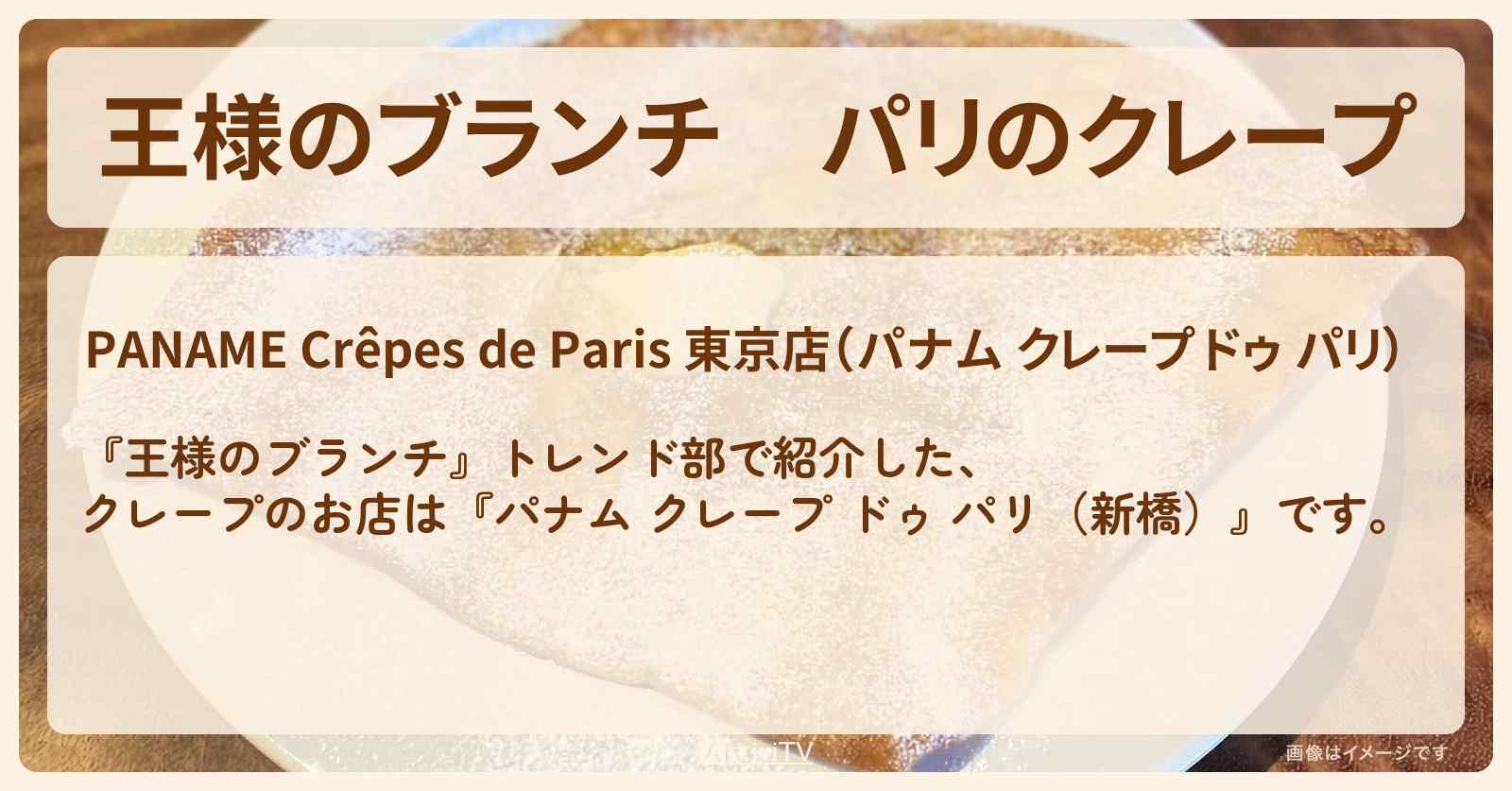 パリのクレープ『パナム クレープ ドゥ パリ（新橋）』のお店の場所〔トレンド部〕