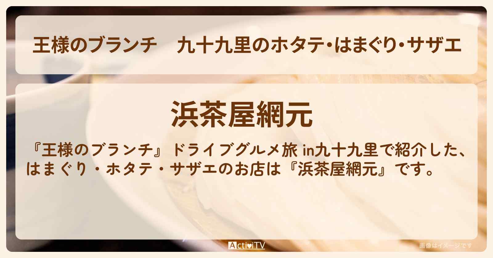 九十九里のホタテ・はまぐり・サザエ『浜茶屋網元』お店の場所〔TravisJapan・宮近海斗〕