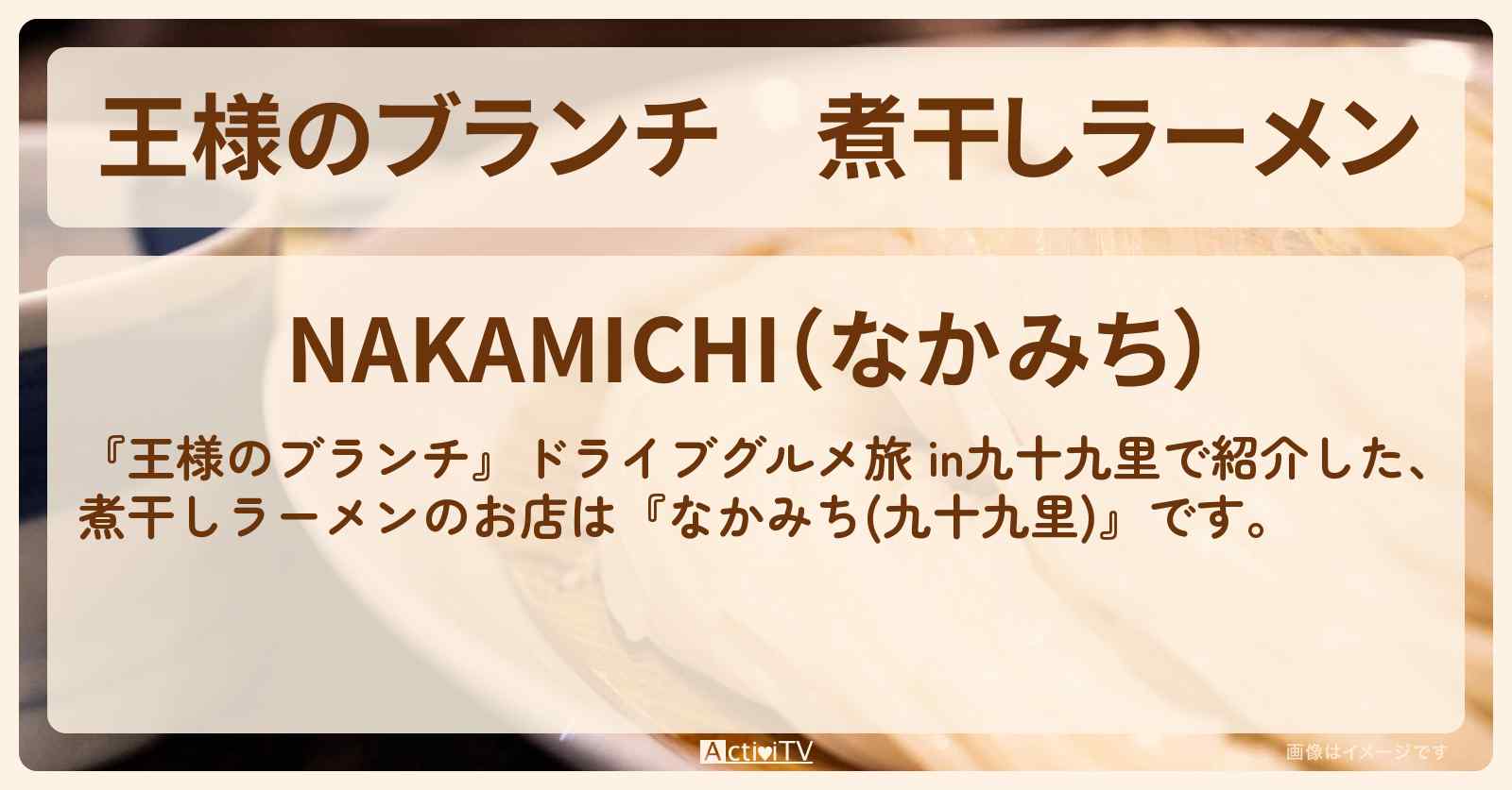 煮干しラーメン『なかみち(九十九里)』のお店の場所〔TravisJapan・宮近海斗〕