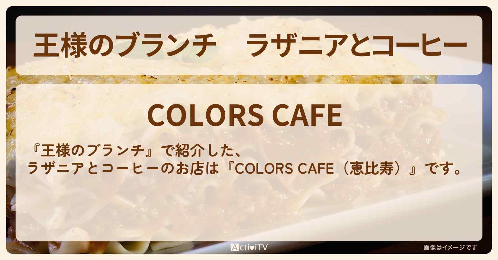 ラザニアとコーヒー『COLORS CAFE（恵比寿）』のお店の場所〔トレンド部・夏生大湖〕