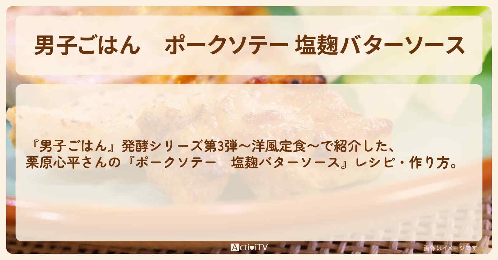『ポークソテー 塩麹バターソース』栗原心平さんの発酵レシピ・作り方