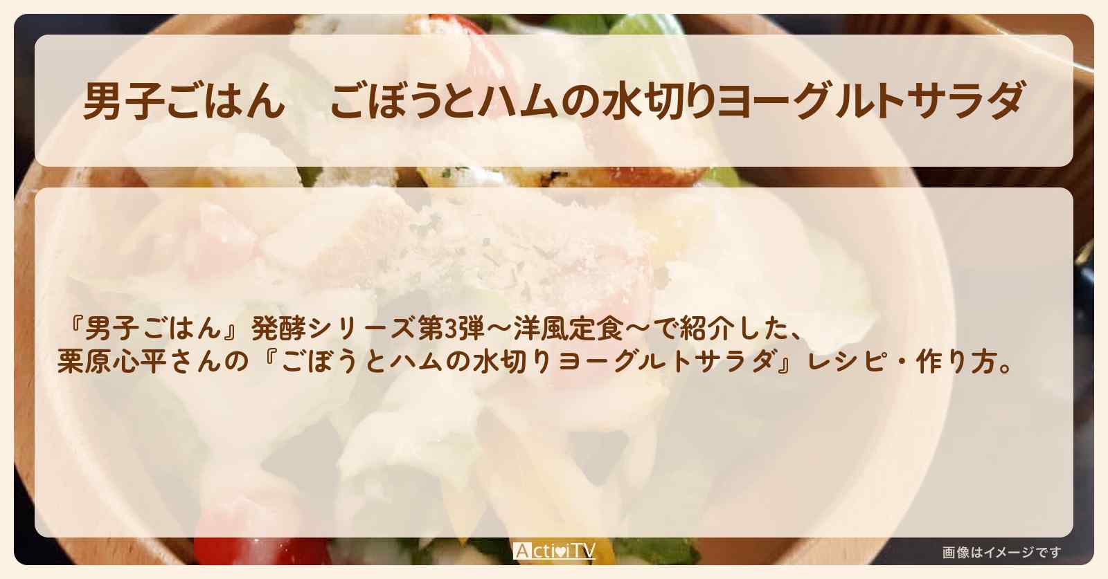 『ごぼうとハムの水切りヨーグルトサラダ』栗原心平さんの発酵レシピ・作り方