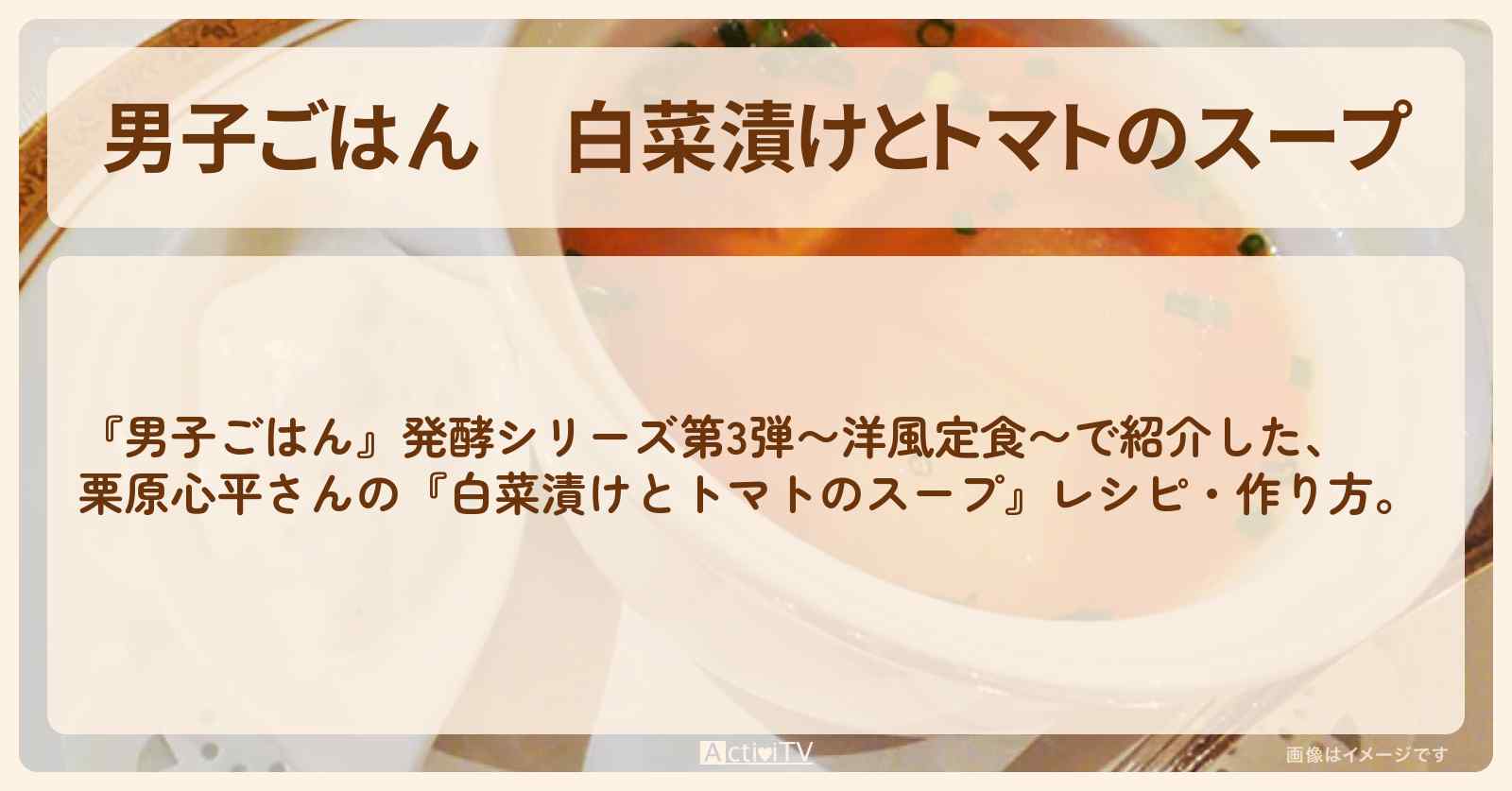 『白菜漬けとトマトのスープ』栗原心平さんの発酵レシピ・作り方