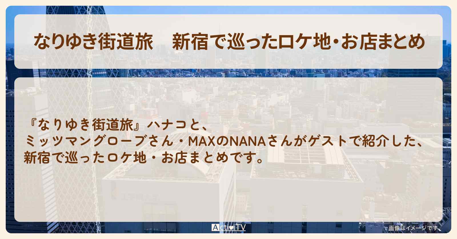 新宿で巡ったロケ地・お店まとめ〔ミッツマングローブ・MAX・NANA〕