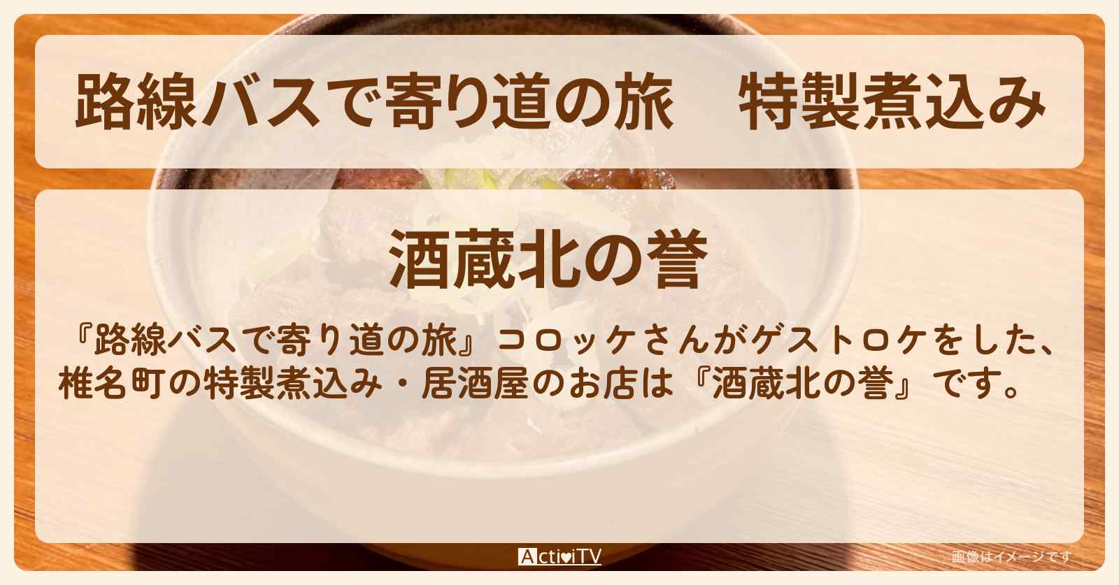 特製煮込み『酒蔵北の誉』椎名町でコロッケさん行きつけ居酒屋のお店の場所
