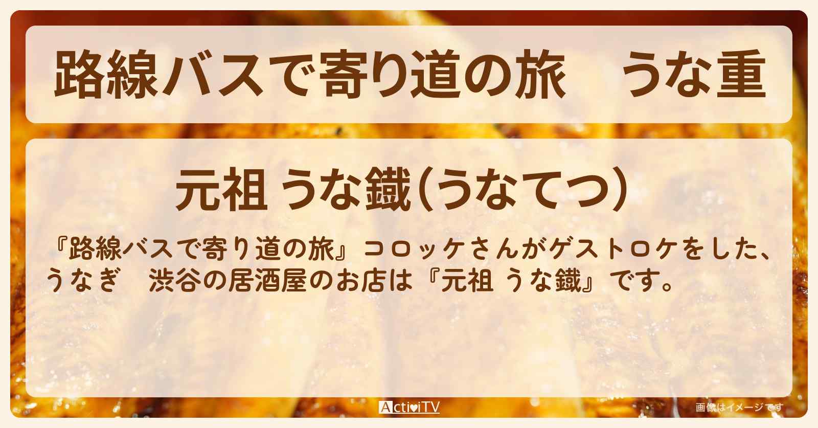 うな重　渋谷の鰻屋『元祖 うな鐡』のお店の場所〔コロッケ〕