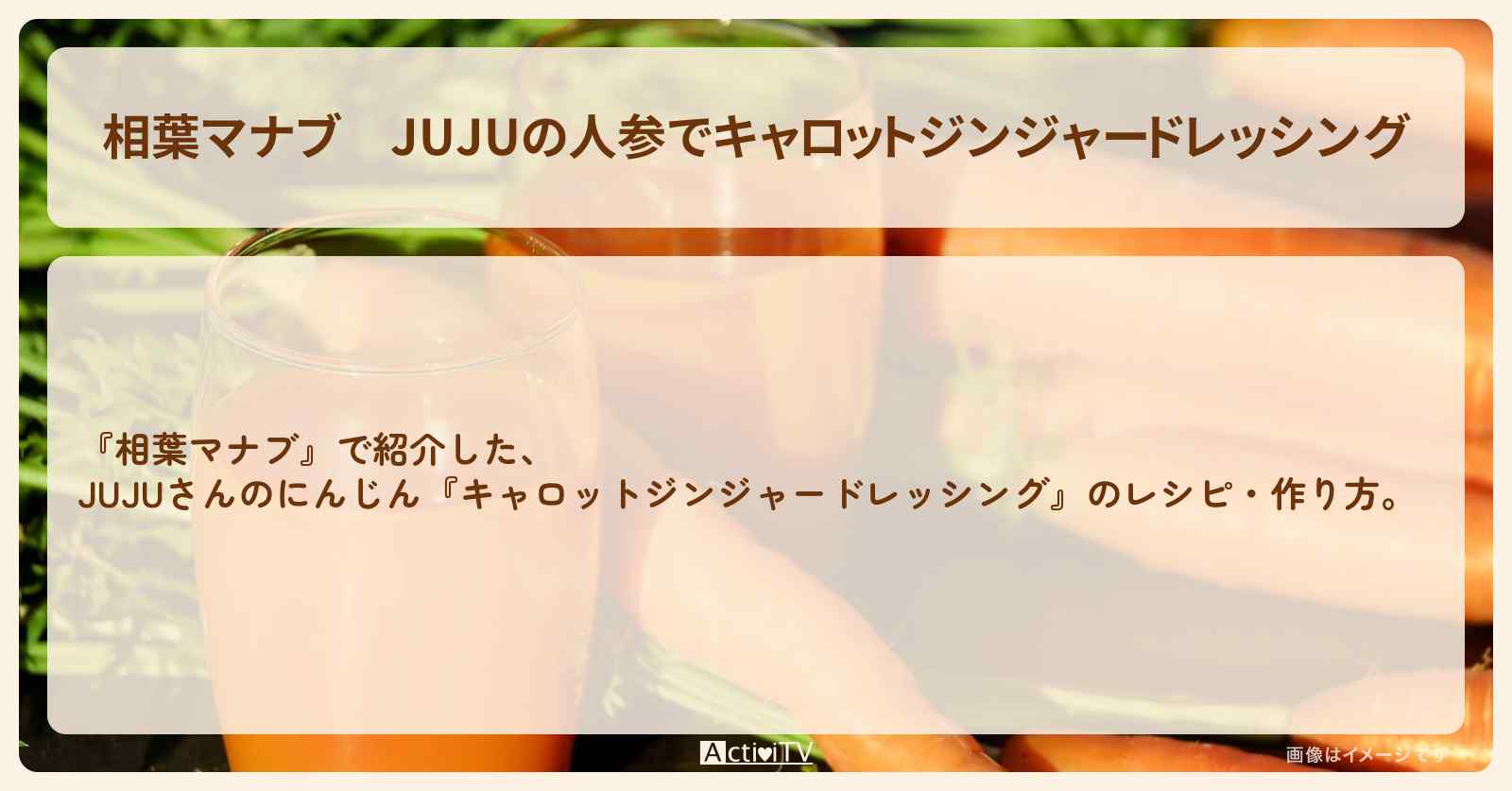 JUJUの人参で『キャロットジンジャードレッシング』のレシピ・作り方