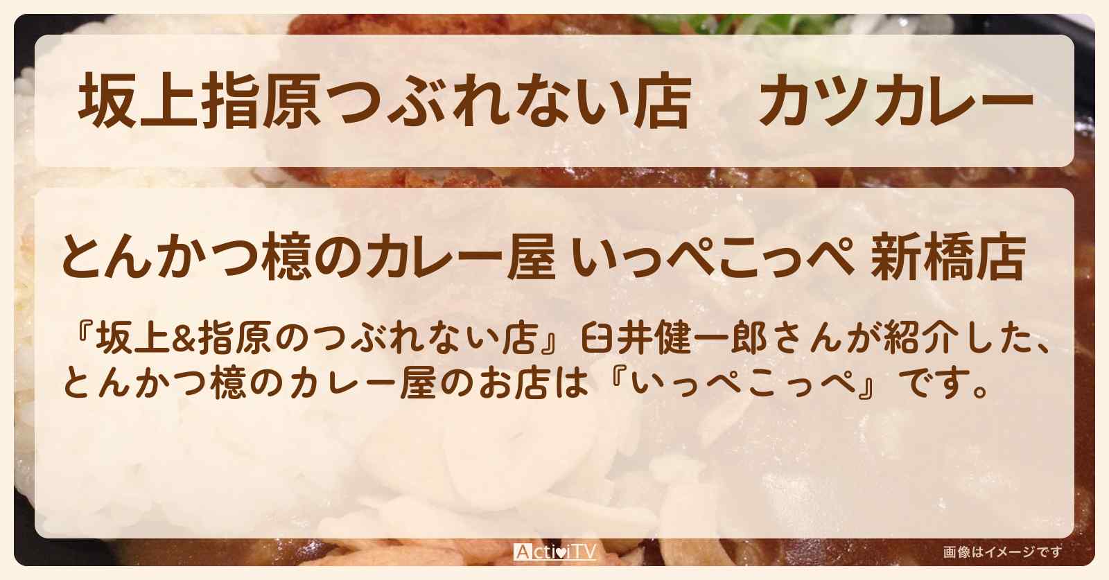 【坂上指原つぶれない店】カツカレー『いっぺこっぺ（新橋）』とんかつ檍のカレー屋さんの場所