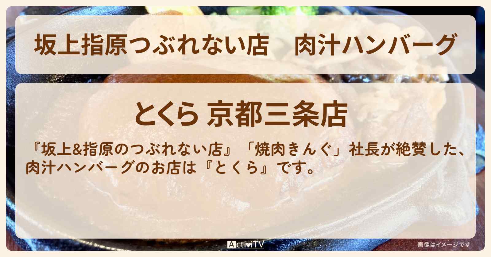 【坂上指原つぶれない店】肉汁ハンバーグ『とくら（京都）』のお店の場所