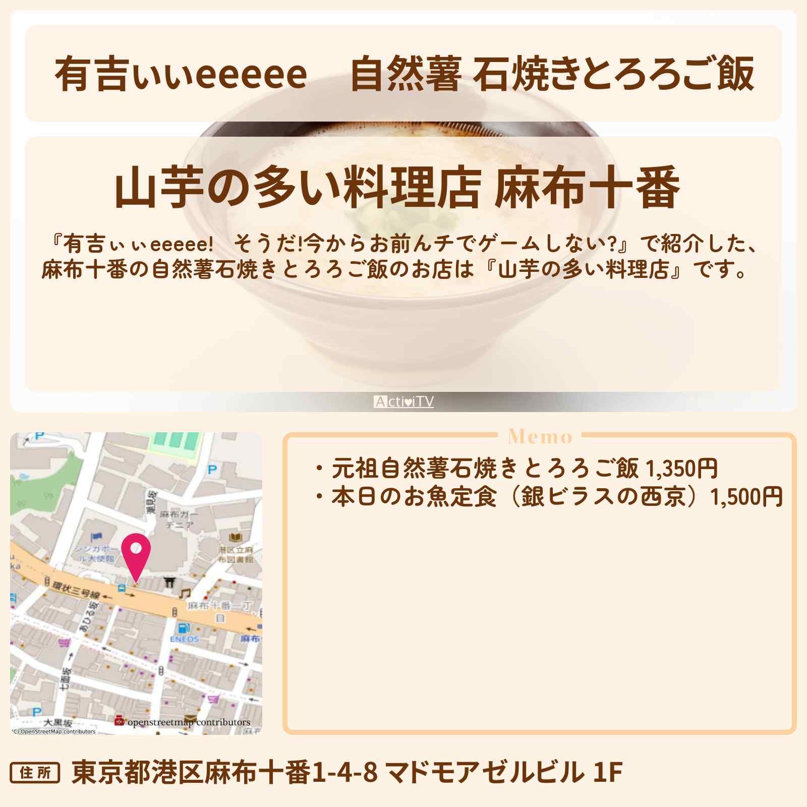 【有吉ぃぃeeeee】自然薯 石焼きとろろご飯『山芋の多い料理店(麻布十番)』ロケ地のお店〔一ノ瀬美空・乃木坂46〕
