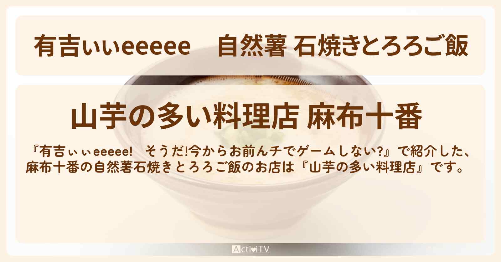 【有吉ぃぃeeeee】自然薯 石焼きとろろご飯『山芋の多い料理店（麻布十番）』ロケ地のお店〔一ノ瀬美空・乃木坂46〕