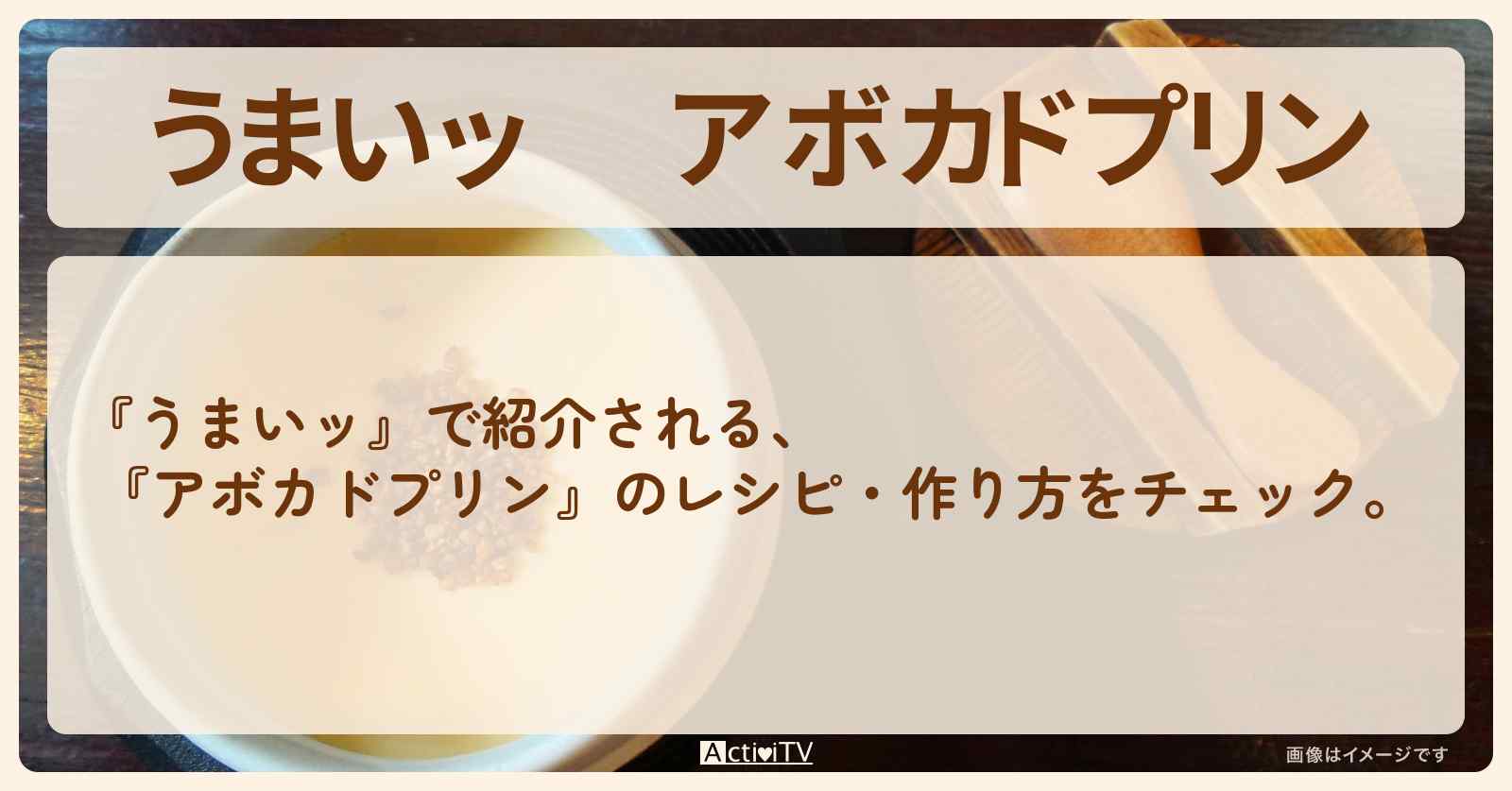 【うまいッ】 『アボカドプリン』の・作り方〔ユージ〕
