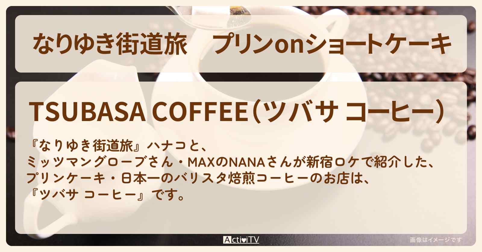 プリンonショートケーキ　新宿『ツバサ コーヒー』日本一のバリスタ焙煎コーヒーのお店〔ミッツマングローブ・MAX・NANA〕