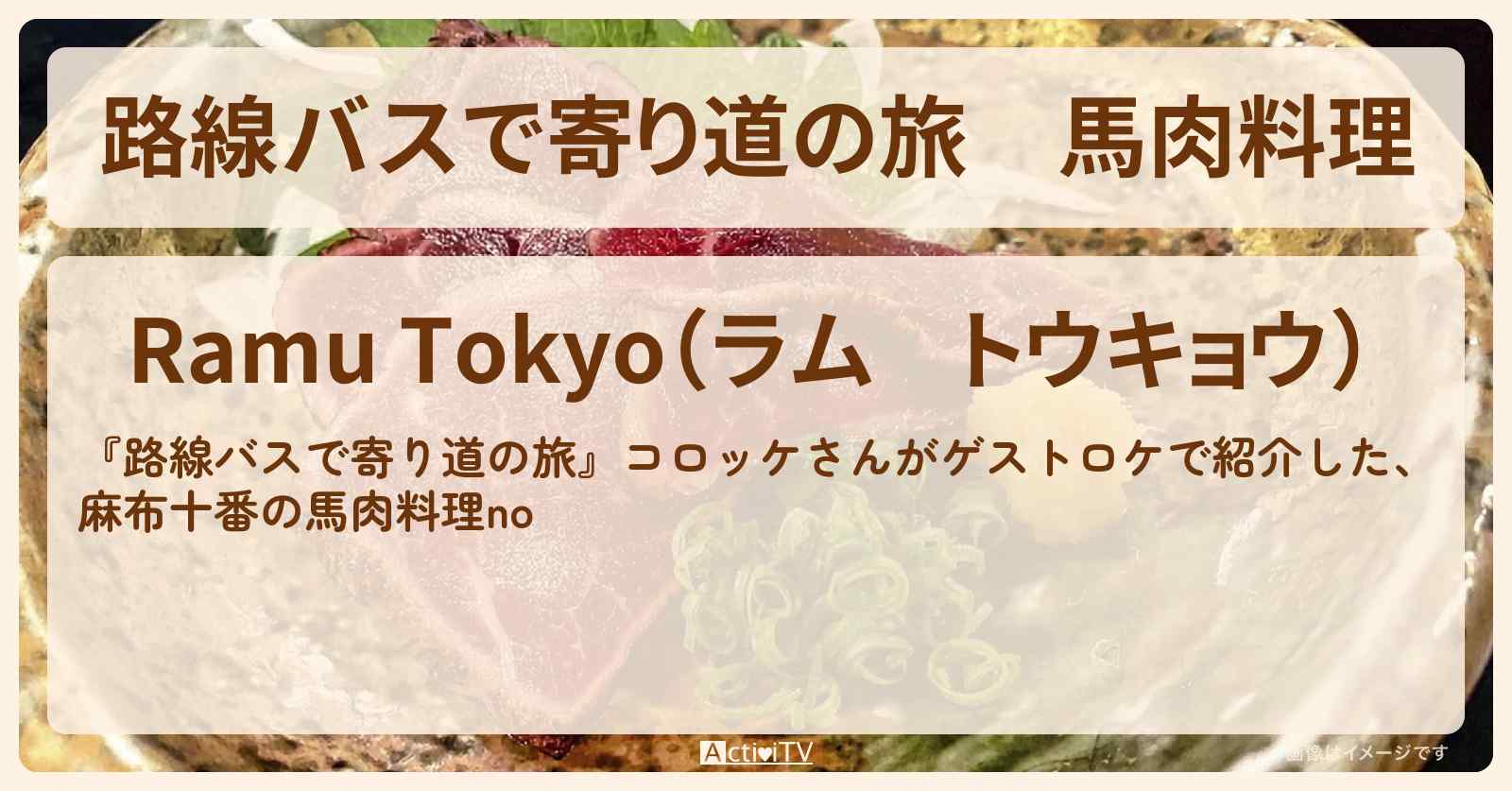 馬肉料理　麻布十番『ラム トウキョウ』のお店の場所〔コロッケ〕