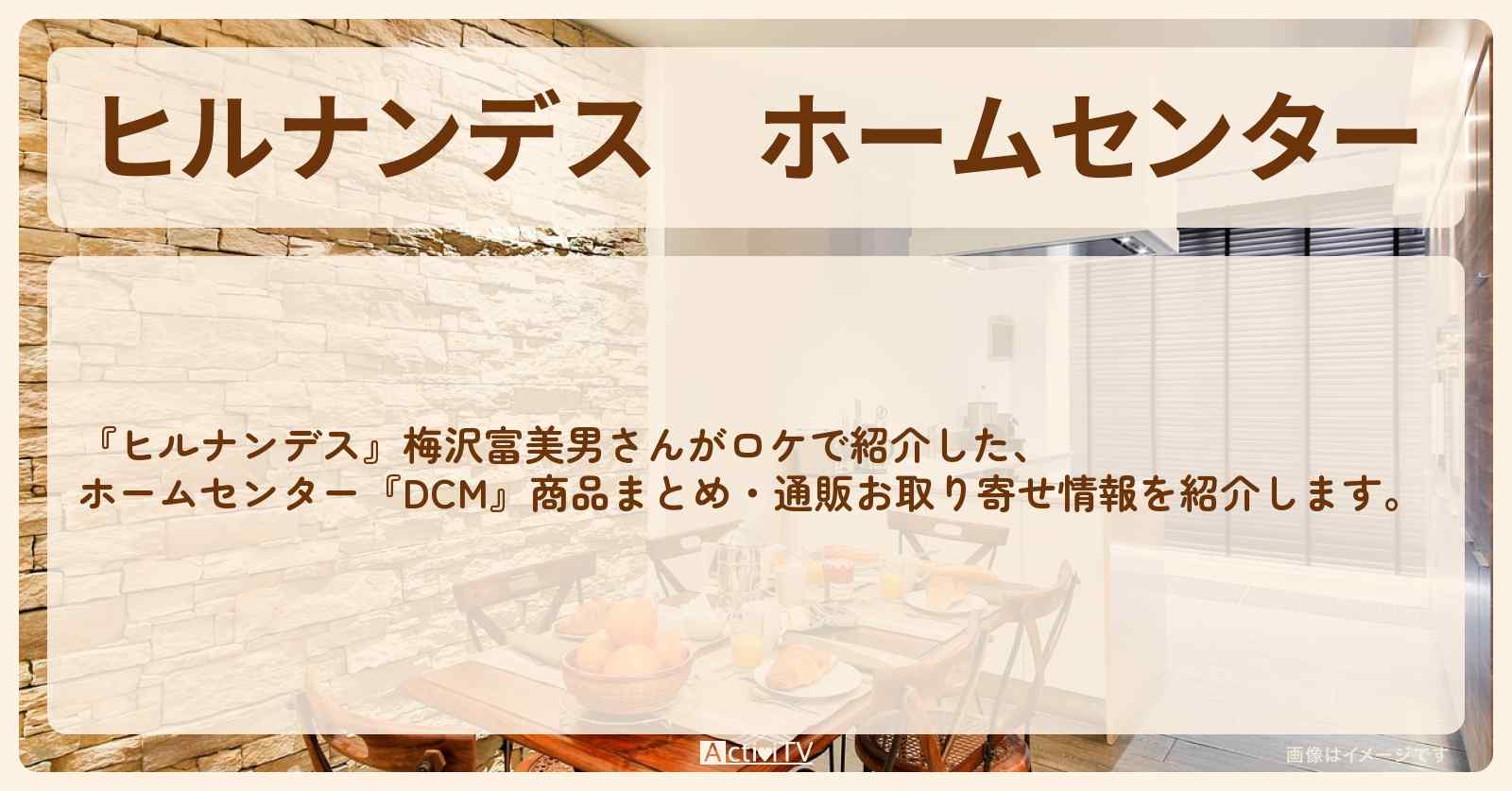 ホームセンター『DCM』商品まとめ・通販お取り寄せ情報〔梅沢富美男〕