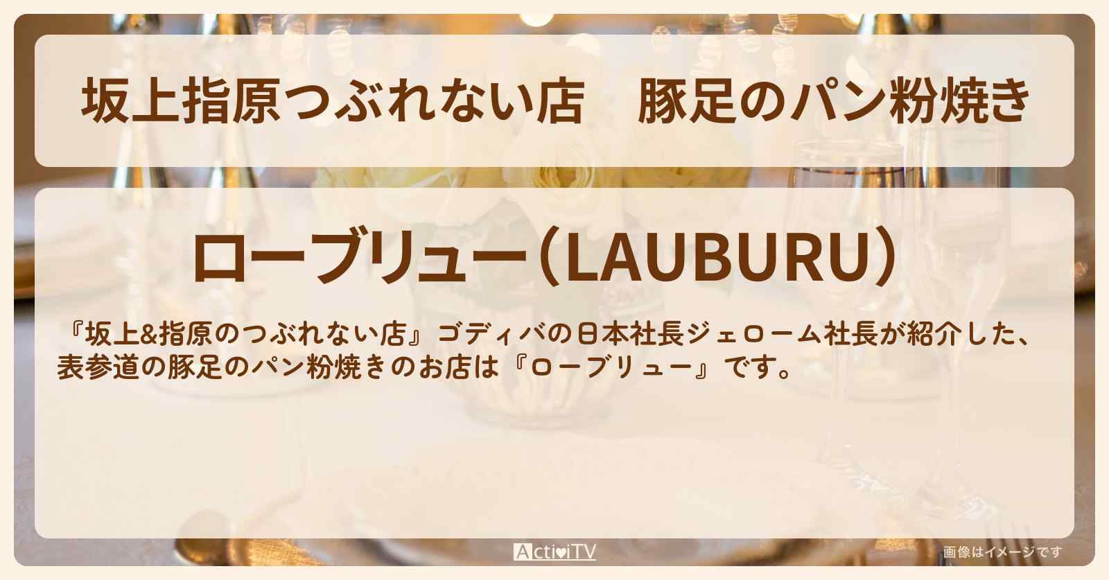 【坂上指原つぶれない店】豚足のパン粉焼き『ローブリュー』表参道のフランス家庭料理のお店の場所