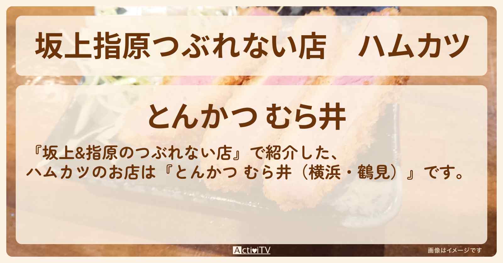 【坂上指原つぶれない店】ハムカツ『とんかつ むら井（横浜・鶴見）』のお店の場所
