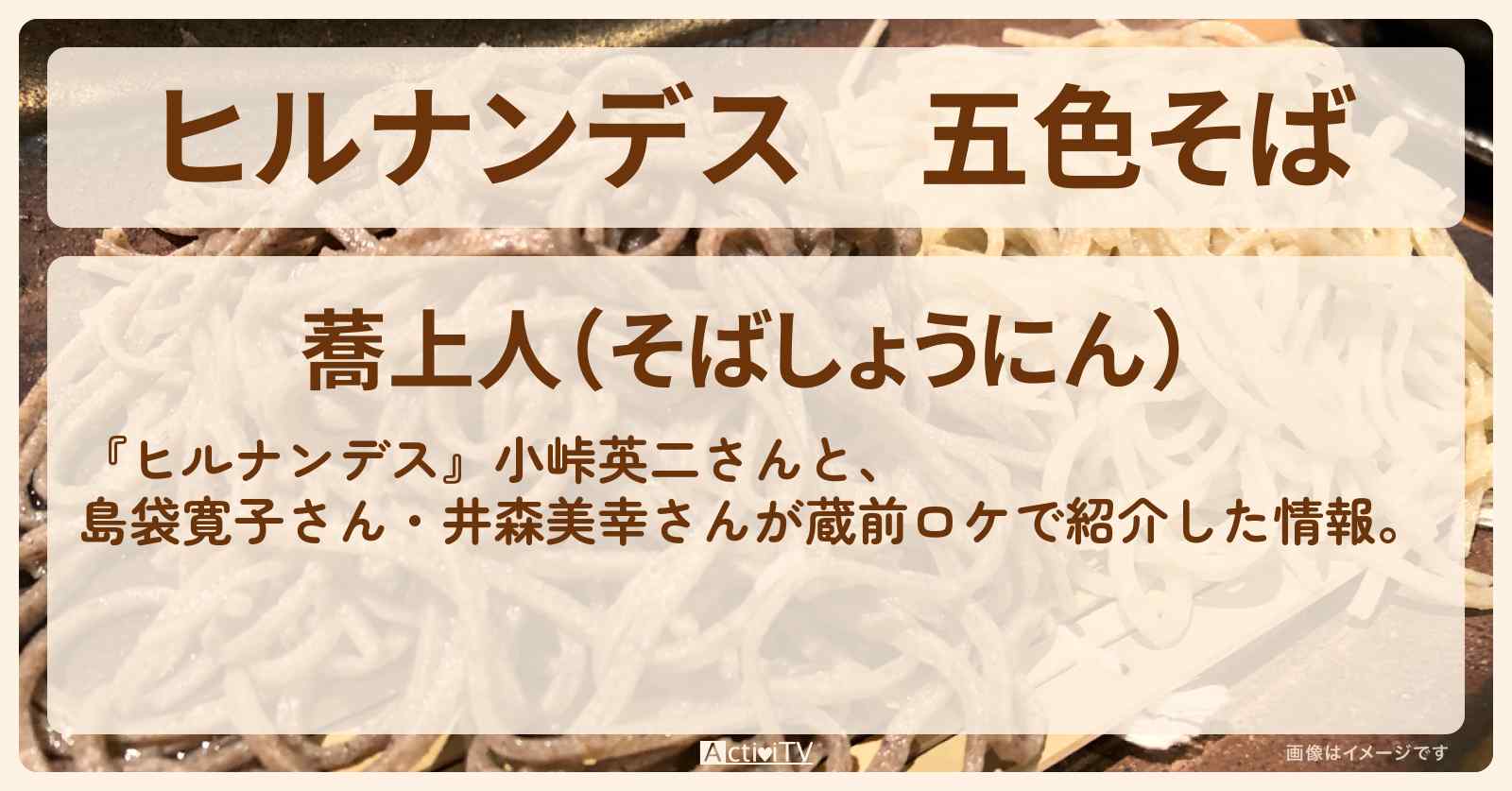 五色そば『蕎上人（浅草・蔵前）』のお店情報〔井森美幸・島袋寛子〕