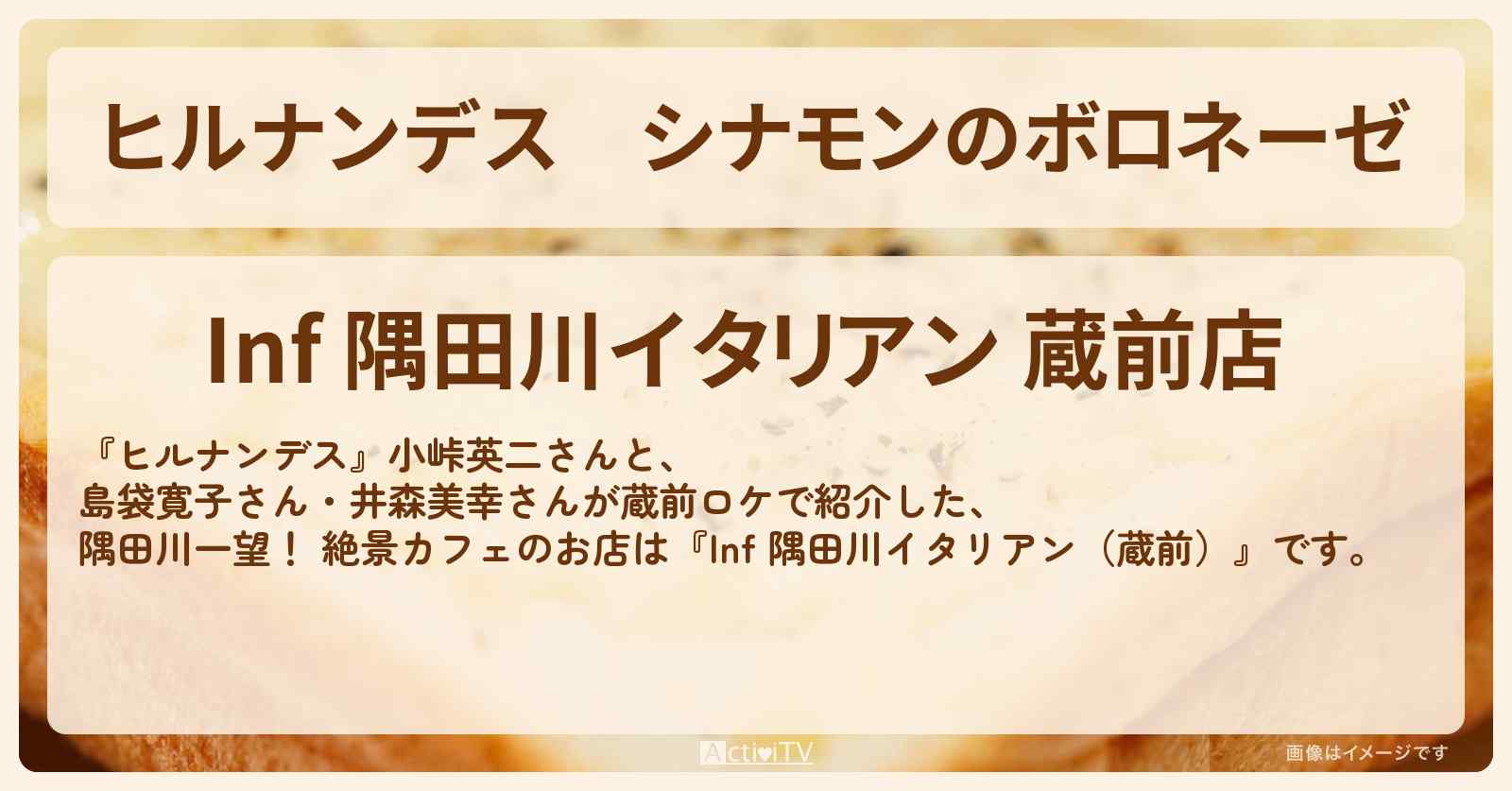 シナモンのボロネーゼ『Inf 隅田川イタリアン（蔵前）』のお店情報〔井森美幸・島袋寛子〕