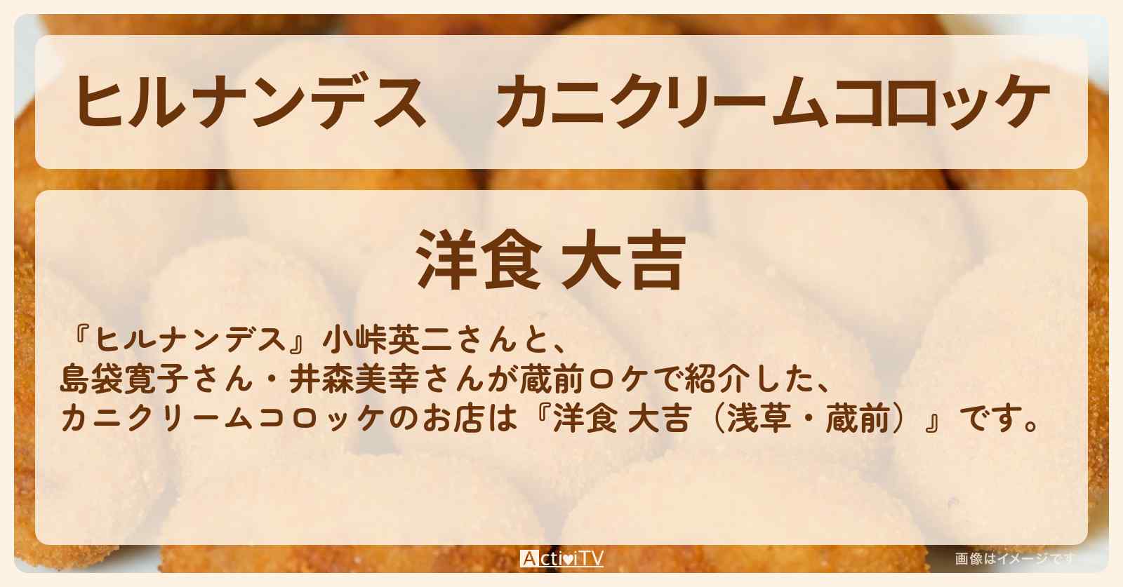 カニクリームコロッケ『洋食 大吉（浅草・蔵前）』のお店情報〔井森美幸・島袋寛子〕