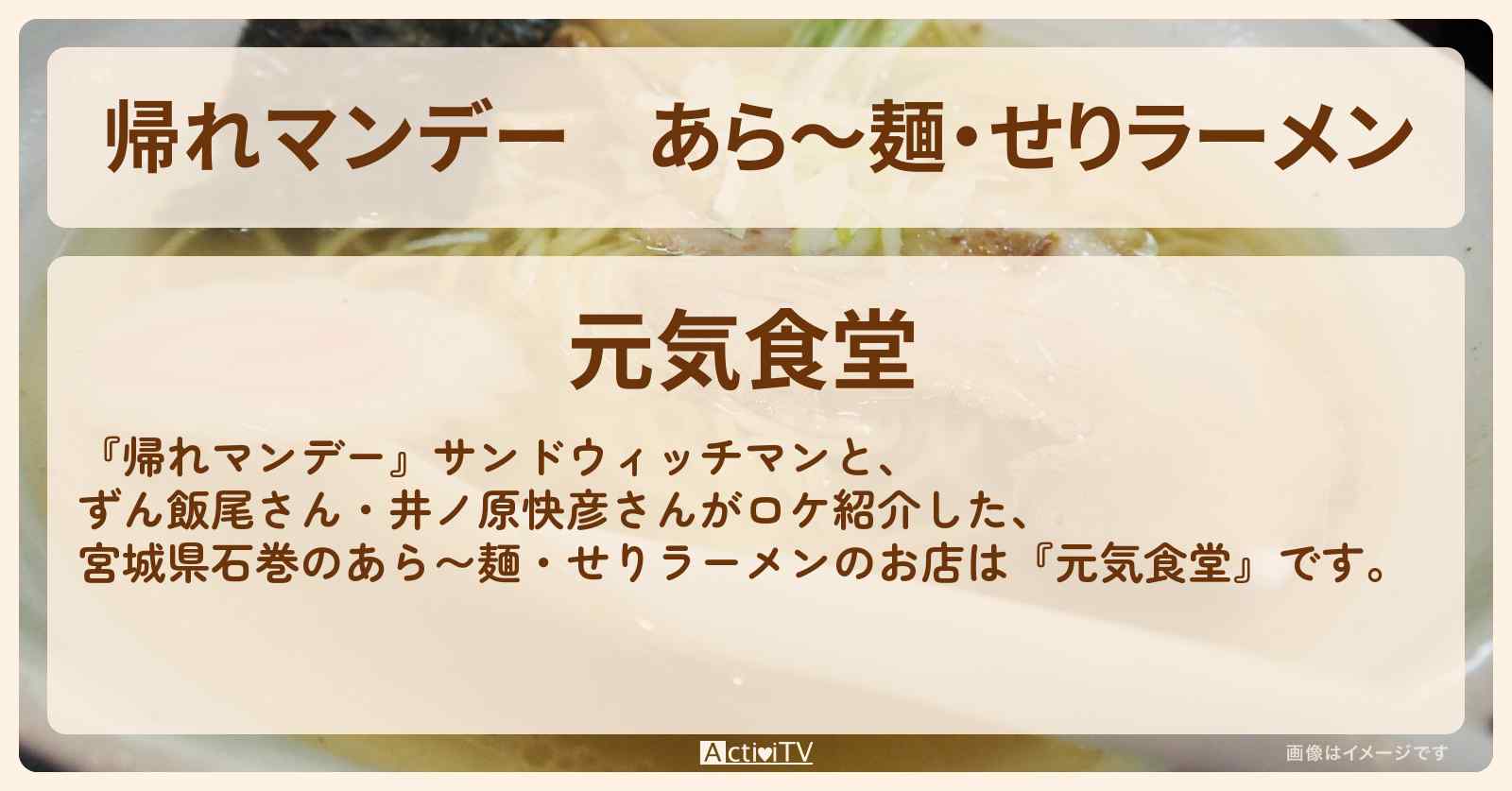 あら〜麺・せりラーメン『元気食堂（宮城県石巻）』のお店の場所