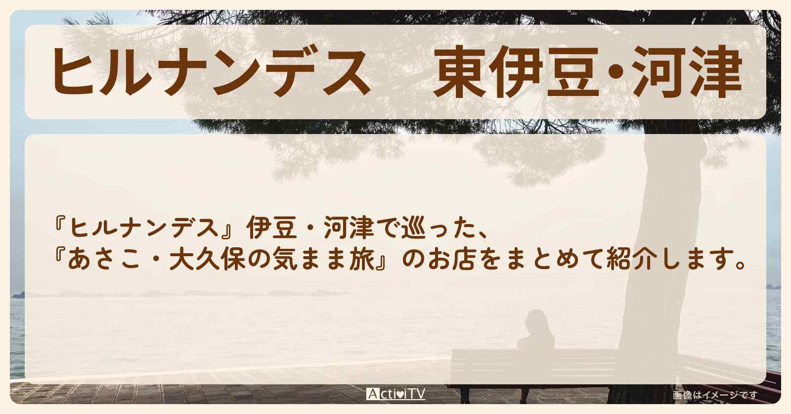 東伊豆・河津『あさこ・大久保の気まま旅』のお店・ロケ地のまとめ