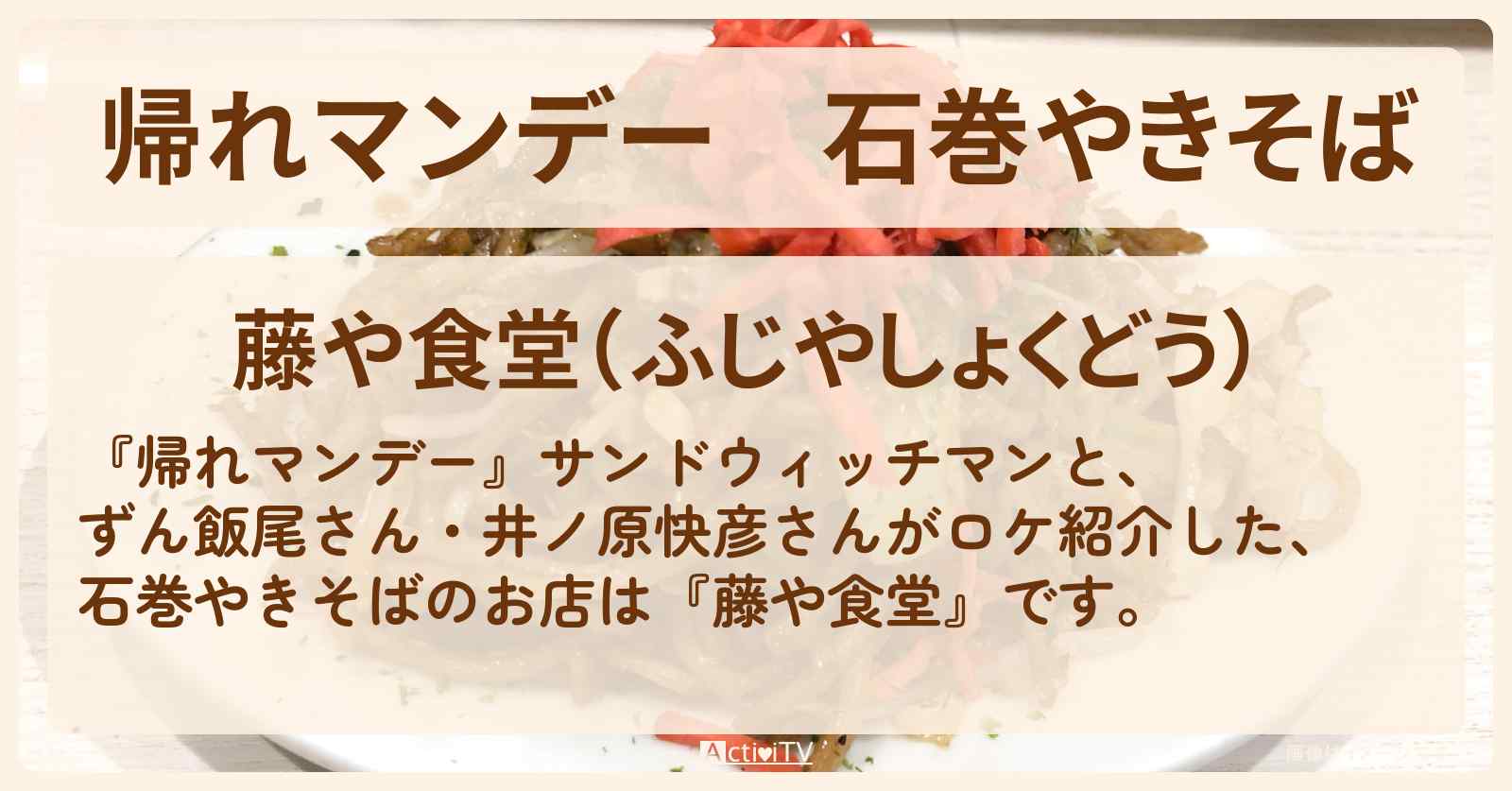 石巻やきそば『藤や食堂』宮城ロケのお店の場所