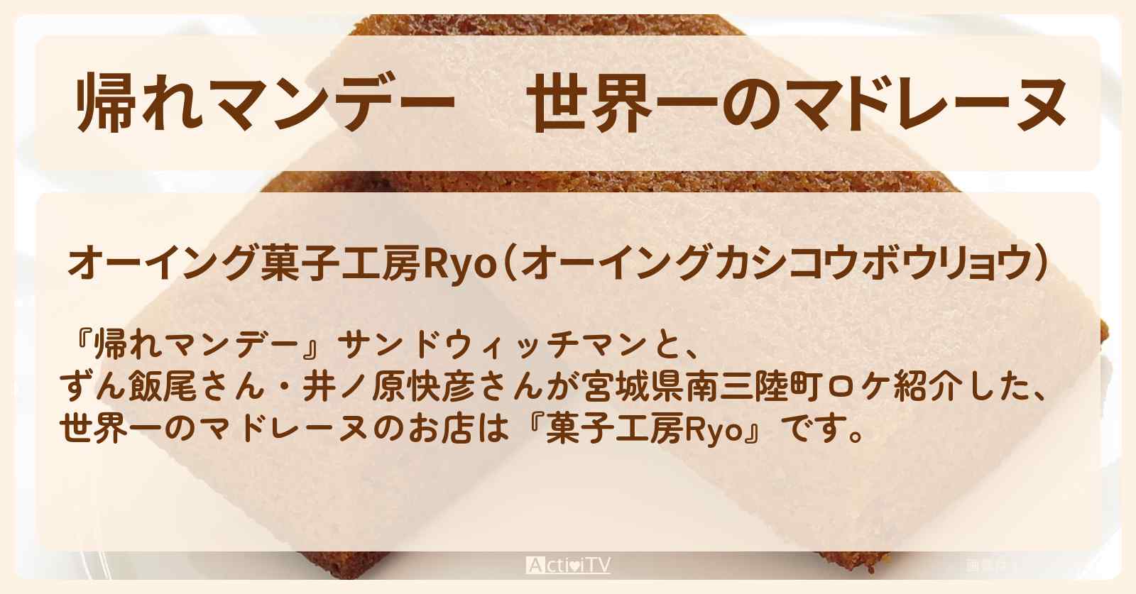 世界一のマドレーヌ『菓子工房Ryo（宮城県南三陸町）』のお店の場所