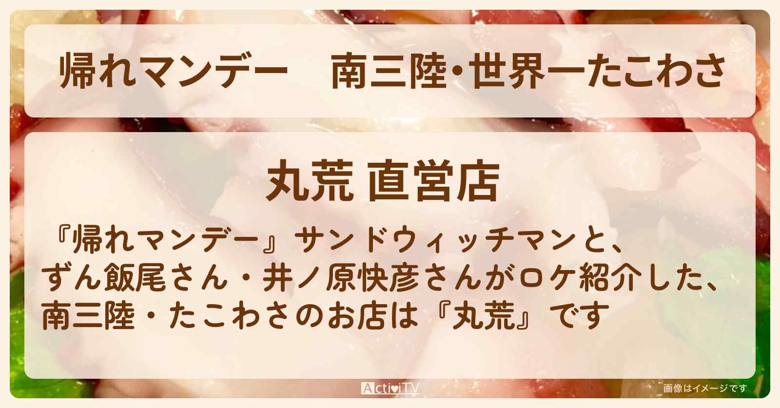南三陸・世界一たこわさ『丸荒　海烹撰』宮城ロケの通販お取り寄せ・お店情報