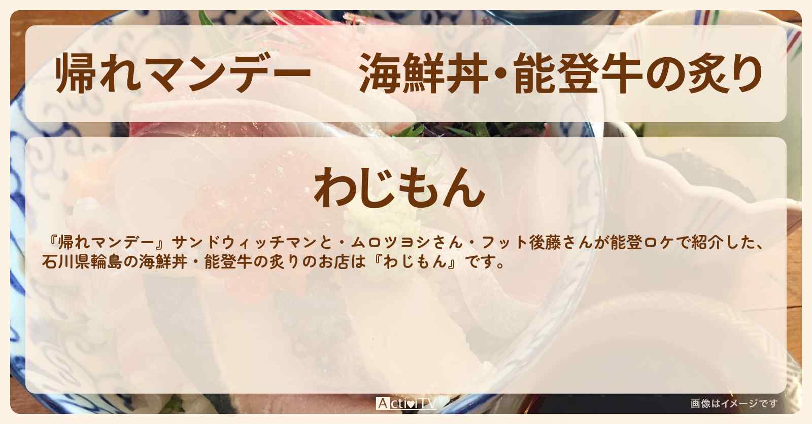 海鮮丼・能登牛の炙り『わじもん（石川県輪島）』のお店の場所〔ムロツヨシ〕