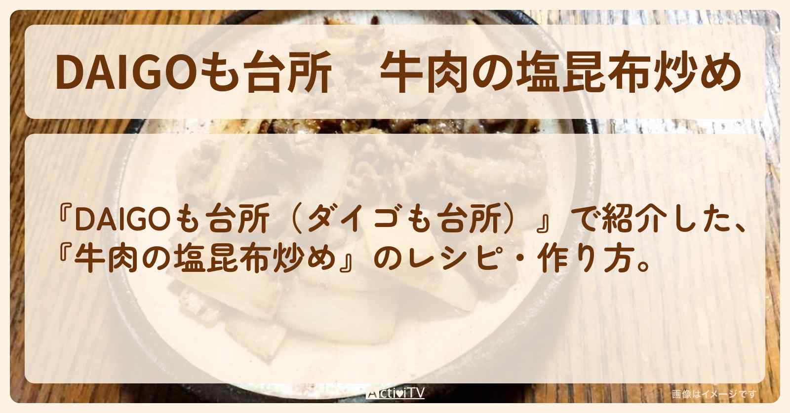 『牛肉の塩昆布炒め』のレシピ・作り方を紹介〔ダイゴも台所〕