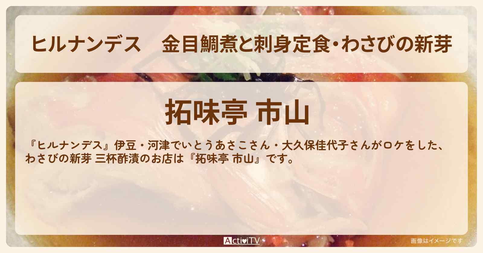 金目鯛煮と刺身定食・わさびの新芽『拓味亭 市山（伊豆・河津）』のお店情報