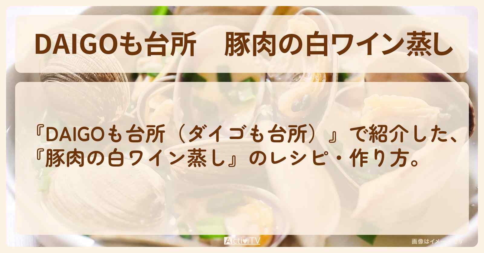 『豚肉の白ワイン蒸し』のレシピ・作り方を紹介〔ダイゴも台所〕