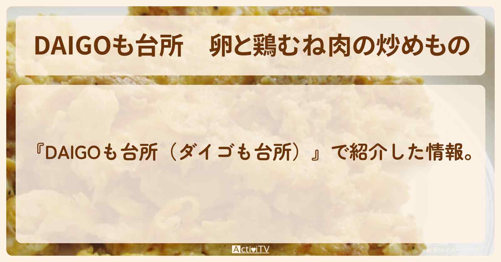 『卵と鶏むね肉の炒めもの』のレシピ・作り方を紹介〔ダイゴも台所〕