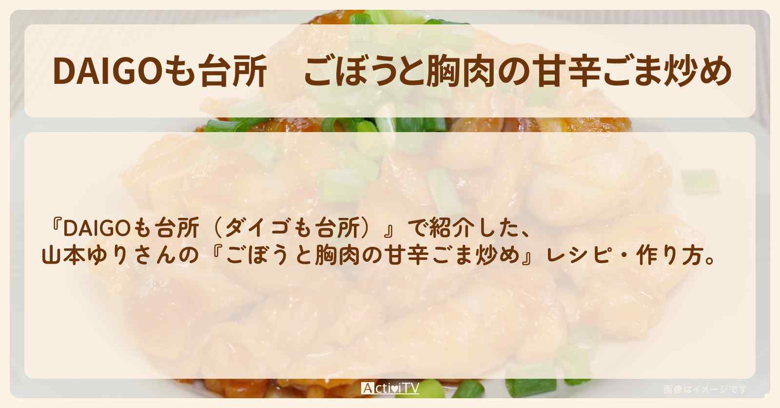 『ごぼうと胸肉の甘辛ごま炒め』山本ゆりさんのレシピ・作り方を紹介〔ダイゴも台所〕
