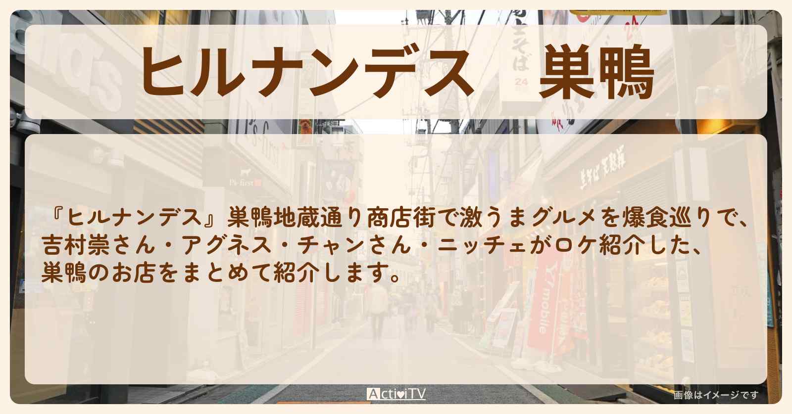 巣鴨『アグネス・チャン』が巡ったお店・ロケ地のまとめ