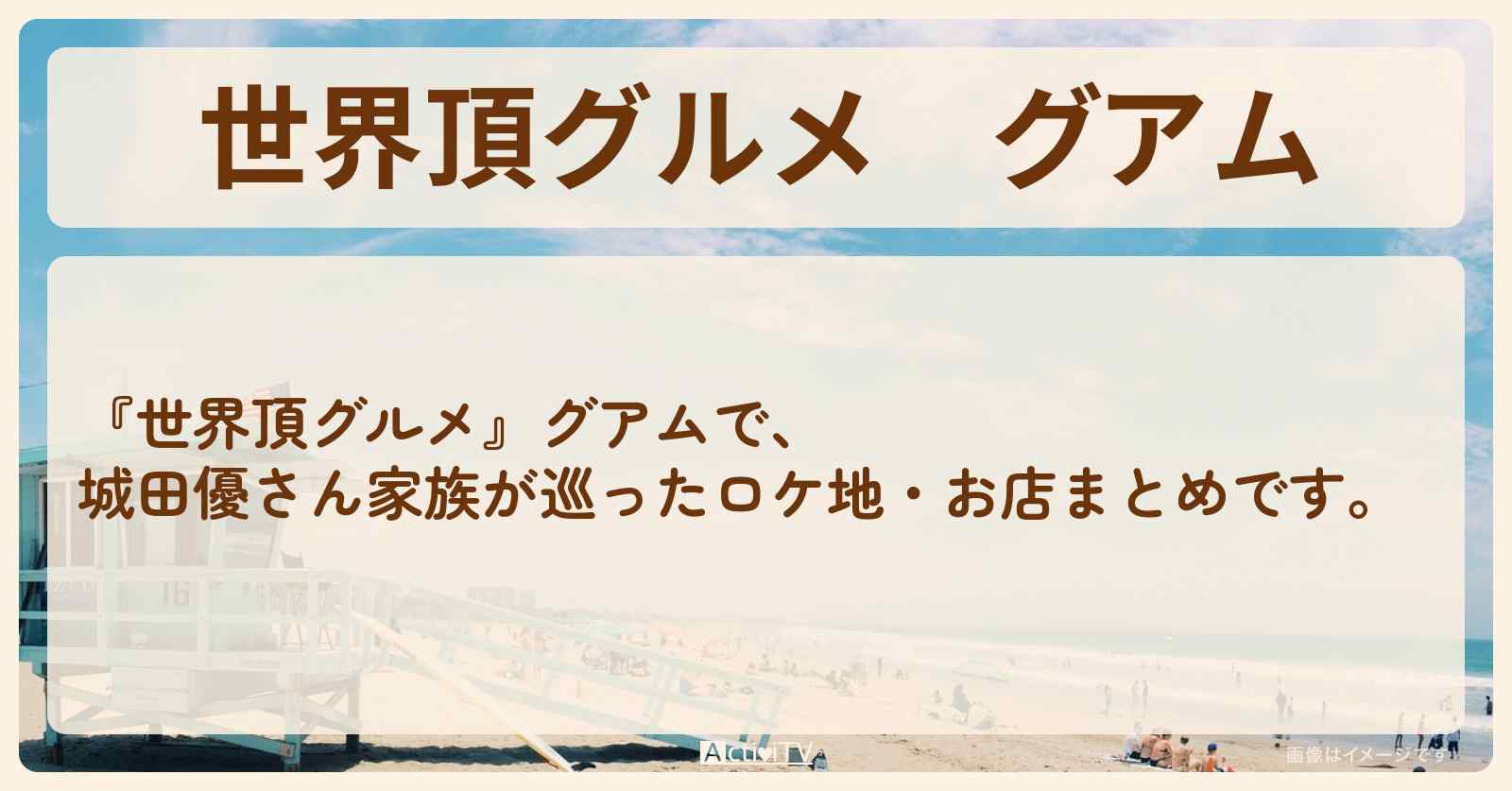 グアム　城田優さんが巡ったロケ地・お店まとめ