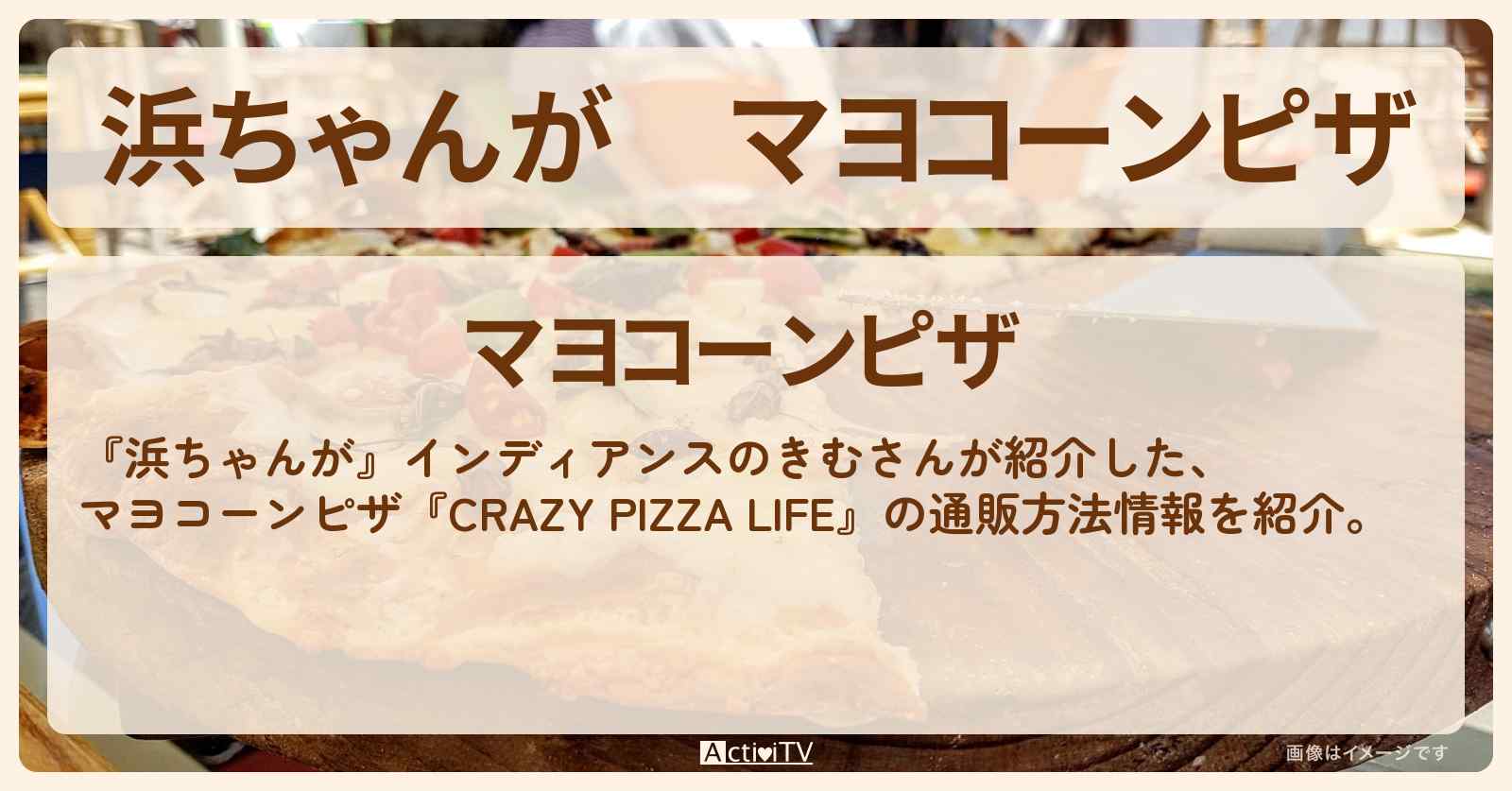 【浜ちゃんが】マヨコーンピザ　きむ『CRAZY PIZZA LIFE』の通販方法〔インディアンス・芸能人お取り寄せグルメ〕
