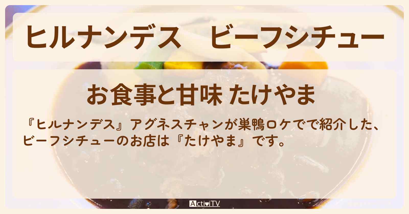 ビーフシチュー　巣鴨の洋食『たけやま』お店情報〔アグネスチャン〕