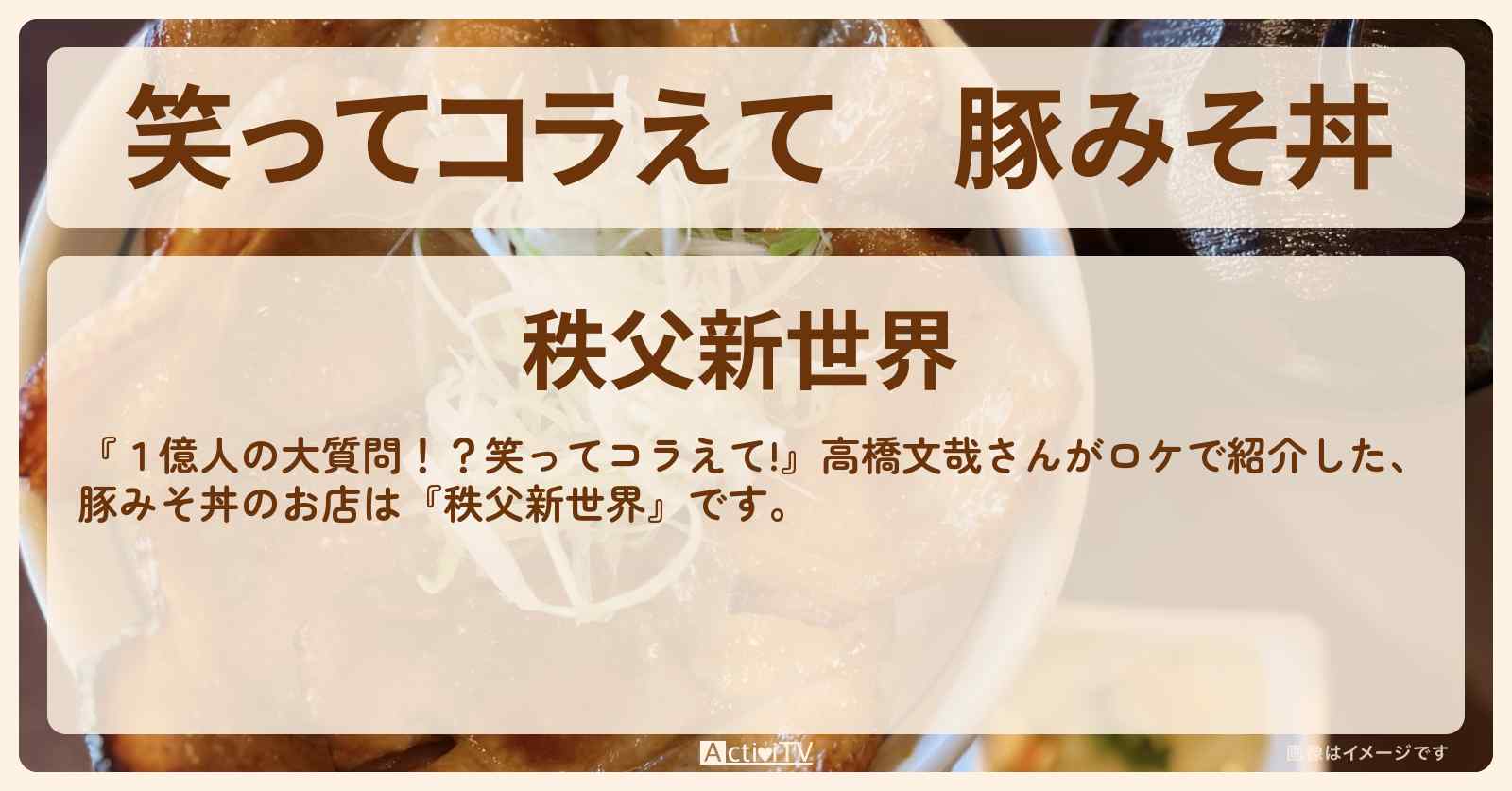 豚みそ丼　高橋文哉『秩父新世界』秩父ワンワン旅のお店の場所